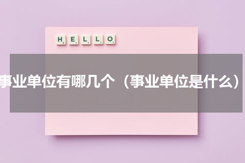 事业单位有哪几个（事业单位是什么）