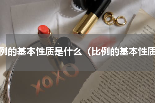 比例的基本性质是什么（比例的基本性质）