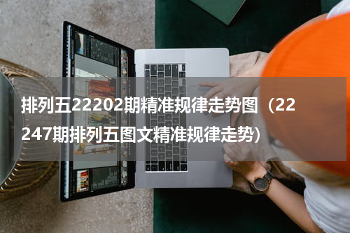 排列五22202期精准规律走势图（22247期排列五图文精准规律走势）