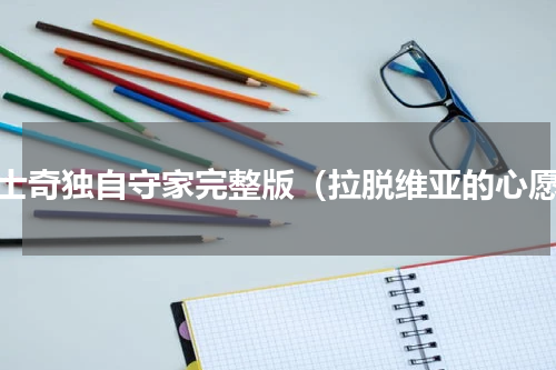 哈士奇独自守家完整版（拉脱维亚的心愿）