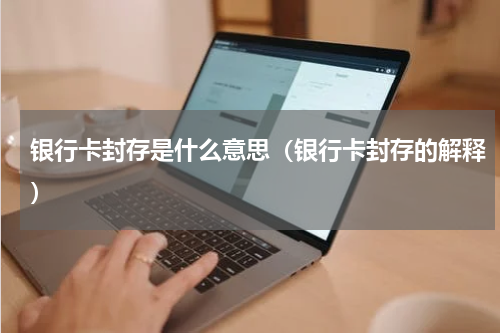 银行卡封存是什么意思（银行卡封存的解释）