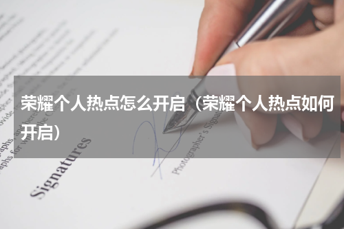 荣耀个人热点怎么开启（荣耀个人热点如何开启）