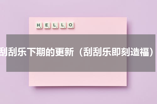 刮刮乐下期的更新（刮刮乐即刻造福）