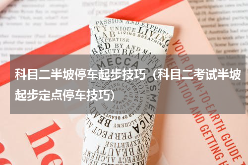 科目二半坡停车起步技巧（科目二考试半坡起步定点停车技巧）