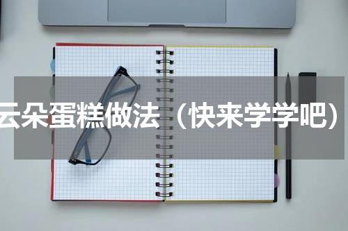 云朵蛋糕做法（快来学学吧）