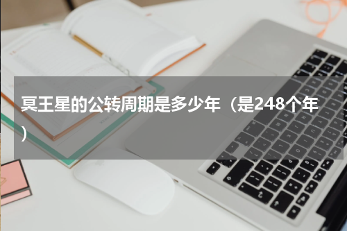 冥王星的公转周期是多少年（是248个年）