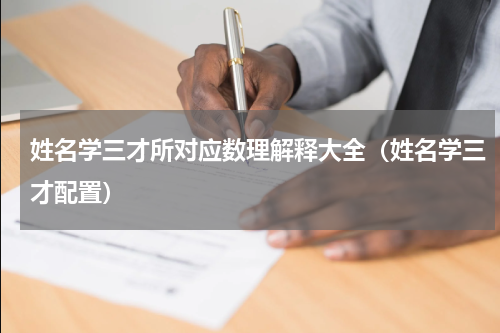 姓名学三才所对应数理解释大全（姓名学三才配置）