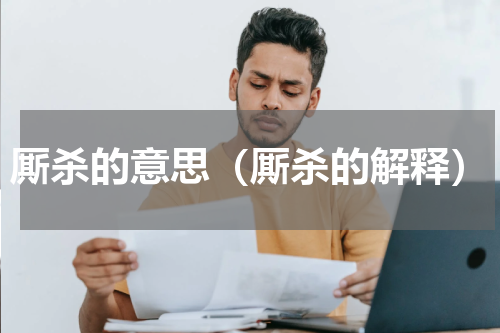 厮杀的意思（厮杀的解释）