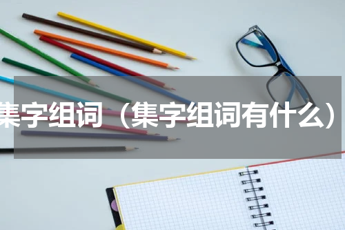 集字组词（集字组词有什么）