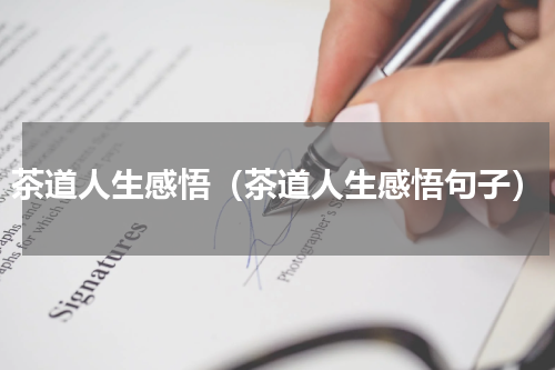 茶道人生感悟（茶道人生感悟句子）