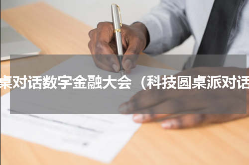 圆桌对话数字金融大会（科技圆桌派对话）