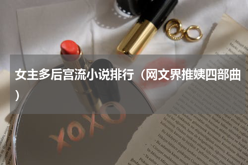 女主多后宫流小说排行（网文界推姨四部曲）