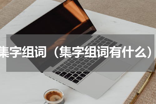 集字组词（集字组词有什么）