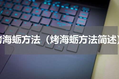 烤海蛎方法（烤海蛎方法简述）
