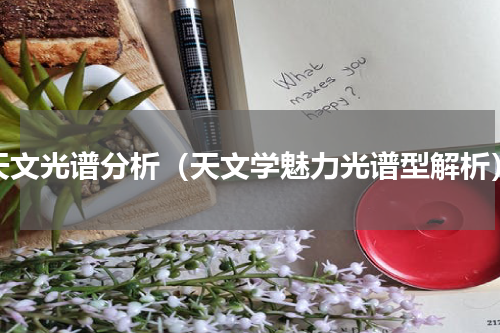 天文光谱分析（天文学魅力光谱型解析）
