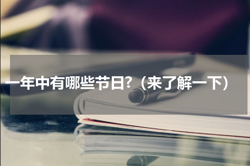 一年中有哪些节日?（来了解一下）