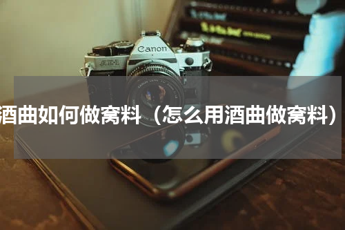 酒曲如何做窝料（怎么用酒曲做窝料）