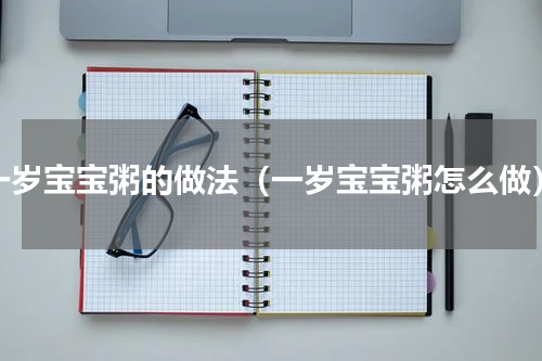 一岁宝宝粥的做法（一岁宝宝粥怎么做）