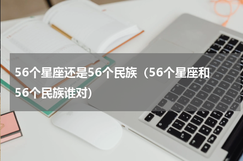 56个星座还是56个民族（56个星座和56个民族谁对）