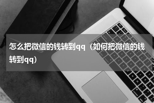 怎么把微信的钱转到qq（如何把微信的钱转到qq）