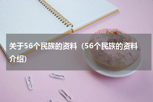 关于56个民族的资料（56个民族的资料介绍）