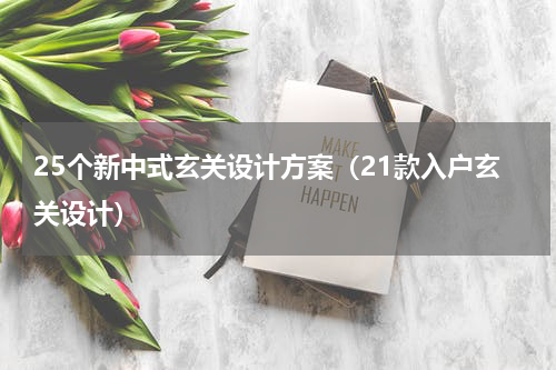 25个新中式玄关设计方案（21款入户玄关设计）