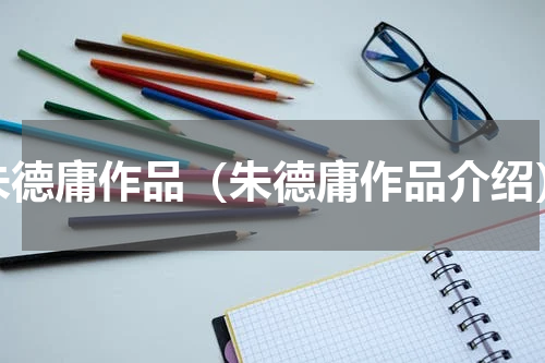 朱德庸作品（朱德庸作品介绍）