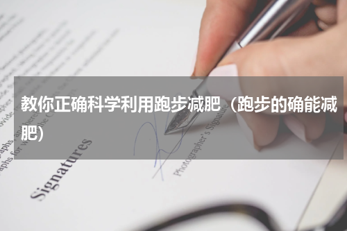 教你正确科学利用跑步减肥（跑步的确能减肥）