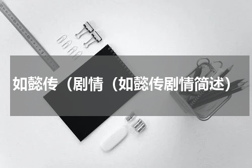 如懿传（剧情（如懿传剧情简述）