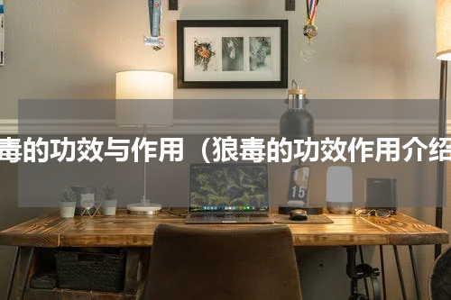 狼毒的功效与作用（狼毒的功效作用介绍）