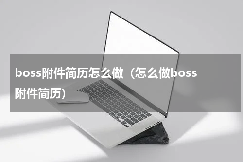 boss附件简历怎么做（怎么做boss附件简历）