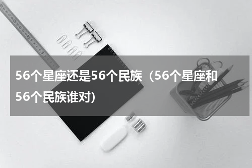 56个星座还是56个民族（56个星座和56个民族谁对）