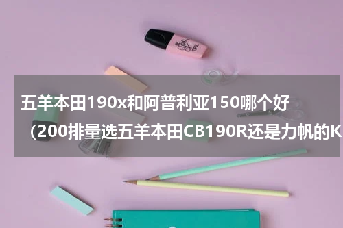 五羊本田190x和阿普利亚150哪个好（200排量选五羊本田CB190R还是力帆的KPS呢）