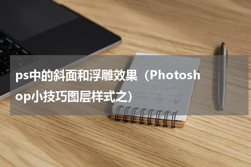 ps中的斜面和浮雕效果（Photoshop小技巧图层样式之）