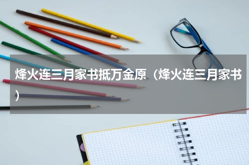 烽火连三月家书抵万金原（烽火连三月家书）