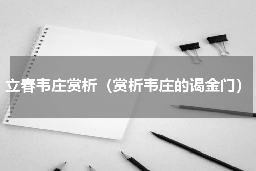 立春韦庄赏析（赏析韦庄的谒金门）