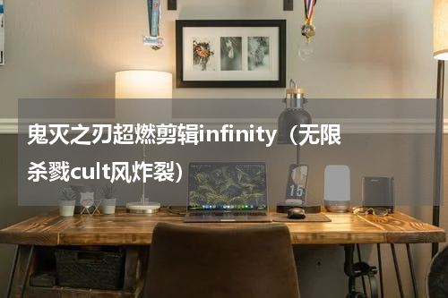 鬼灭之刃超燃剪辑infinity（无限杀戮cult风炸裂）