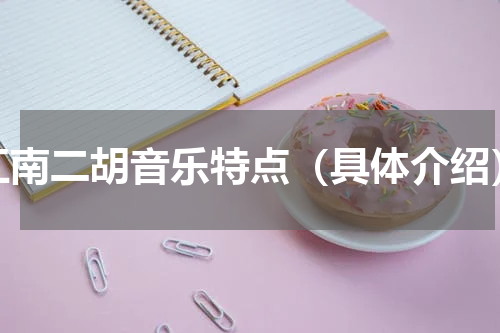 江南二胡音乐特点（具体介绍）