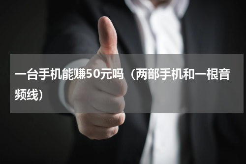 一台手机能赚50元吗（两部手机和一根音频线）