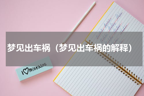 梦见出车祸（梦见出车祸的解释）