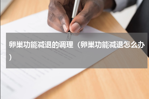 卵巢功能减退的调理（卵巢功能减退怎么办）