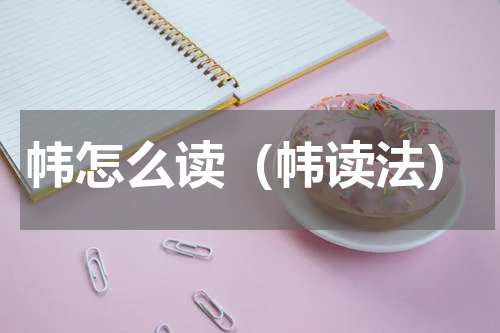帏怎么读（帏读法）