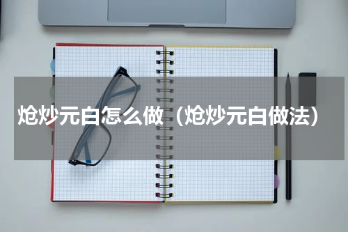炝炒元白怎么做（炝炒元白做法）