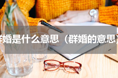 群婚是什么意思（群婚的意思）