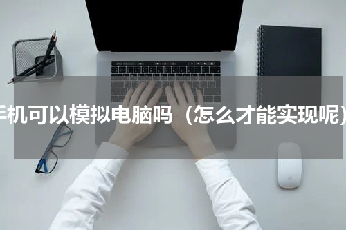 手机可以模拟电脑吗（怎么才能实现呢）