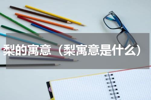 梨的寓意（梨寓意是什么）