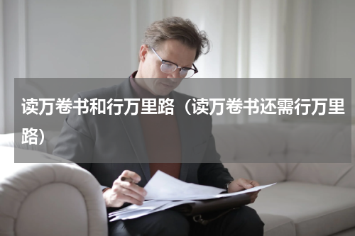 读万卷书和行万里路（读万卷书还需行万里路）