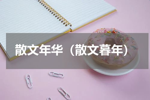 散文年华（散文暮年）