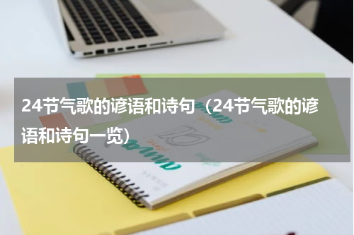 24节气歌的谚语和诗句（24节气歌的谚语和诗句一览）