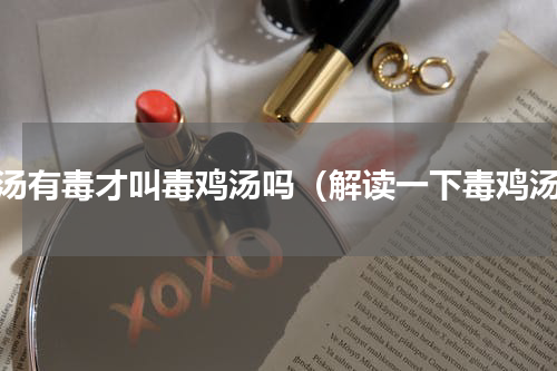 鸡汤有毒才叫毒鸡汤吗（解读一下毒鸡汤）